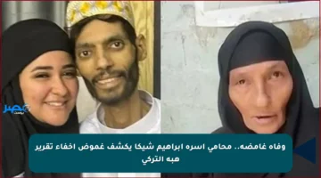 وفاة غامضة.. محامي أسرة إبراهيم شيكا يكشف غموض إخفاء تقرير هبة التركي